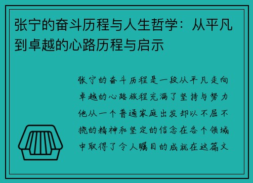 张宁的奋斗历程与人生哲学：从平凡到卓越的心路历程与启示