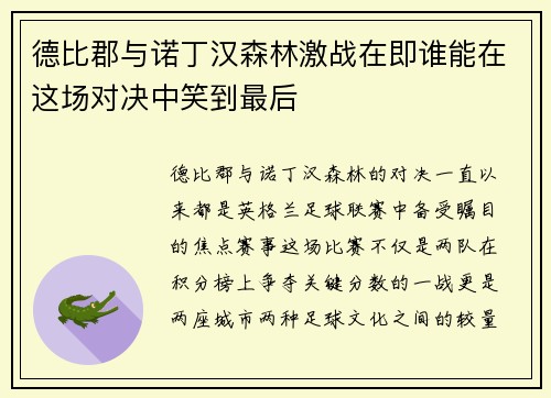 德比郡与诺丁汉森林激战在即谁能在这场对决中笑到最后