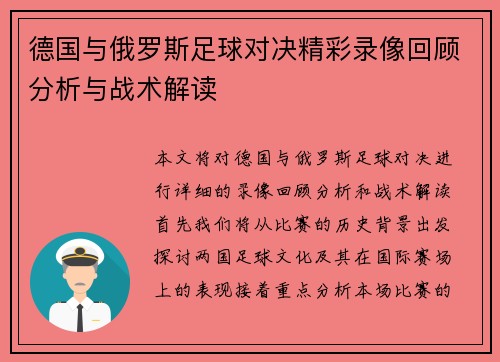 德国与俄罗斯足球对决精彩录像回顾分析与战术解读