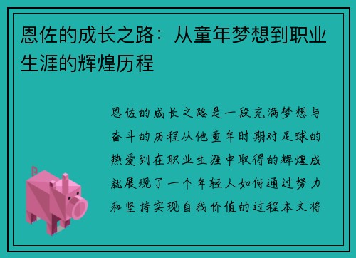 恩佐的成长之路：从童年梦想到职业生涯的辉煌历程