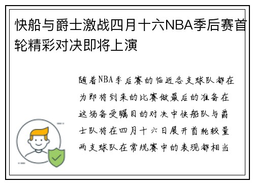 快船与爵士激战四月十六NBA季后赛首轮精彩对决即将上演