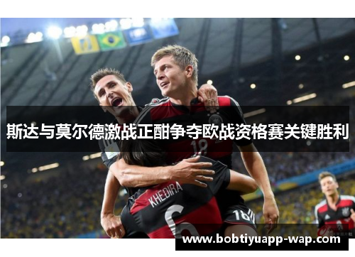 斯达与莫尔德激战正酣争夺欧战资格赛关键胜利